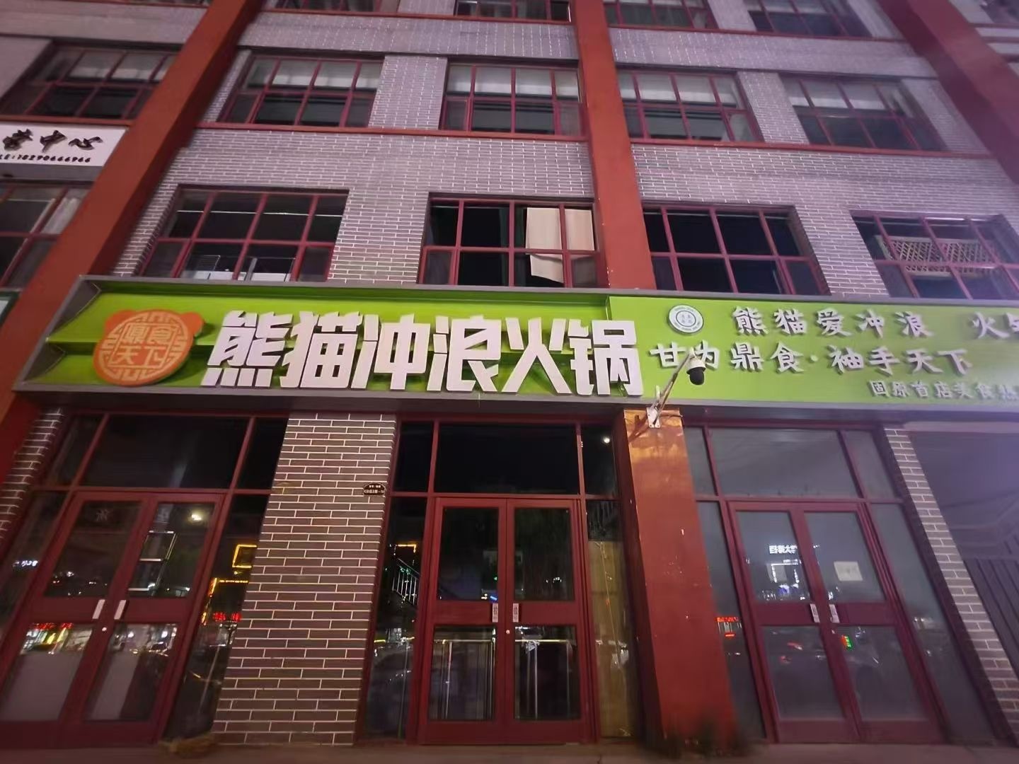 清真熊猫冲浪火锅(固原店)