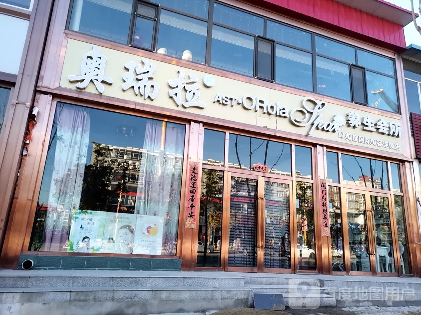 奥瑞拉养生会所(山阴店)