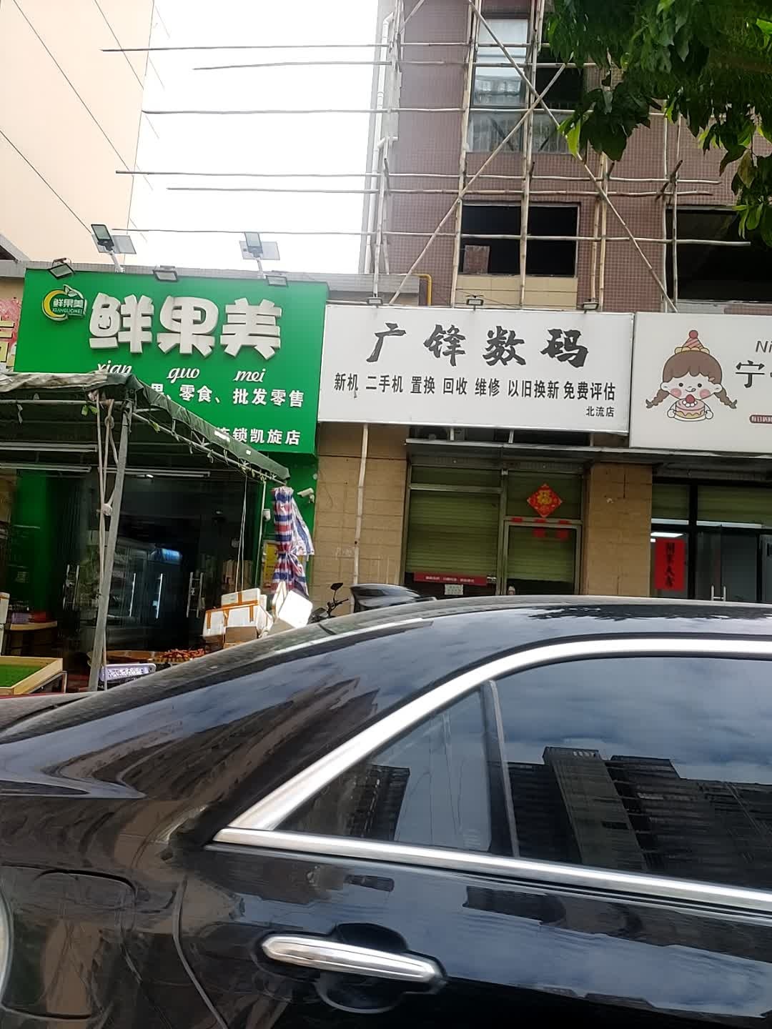 广锋数码(北流店)