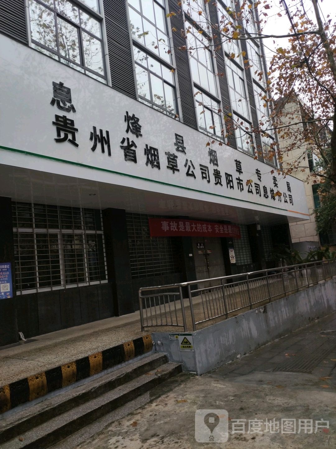 贵州省烟草公司贵阳市公司息烽分公司