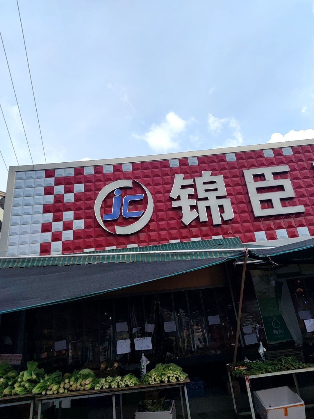 浙邻购物生活超市(新都店)