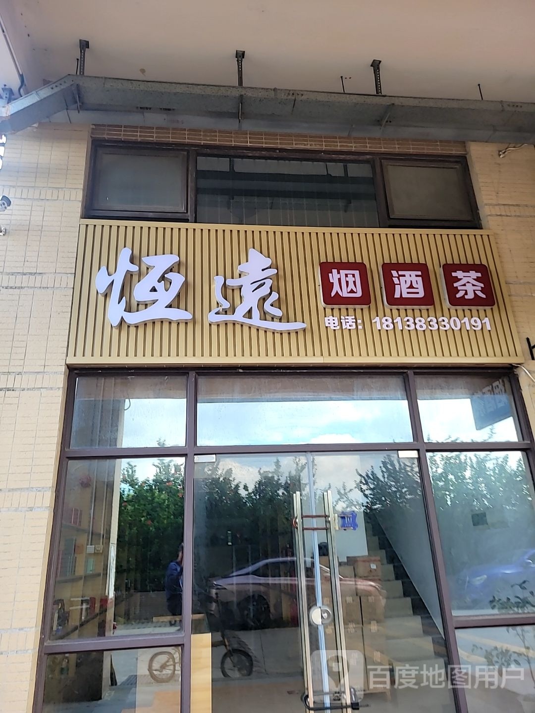 恒远烟酒茶(中恒·海晖花园店)