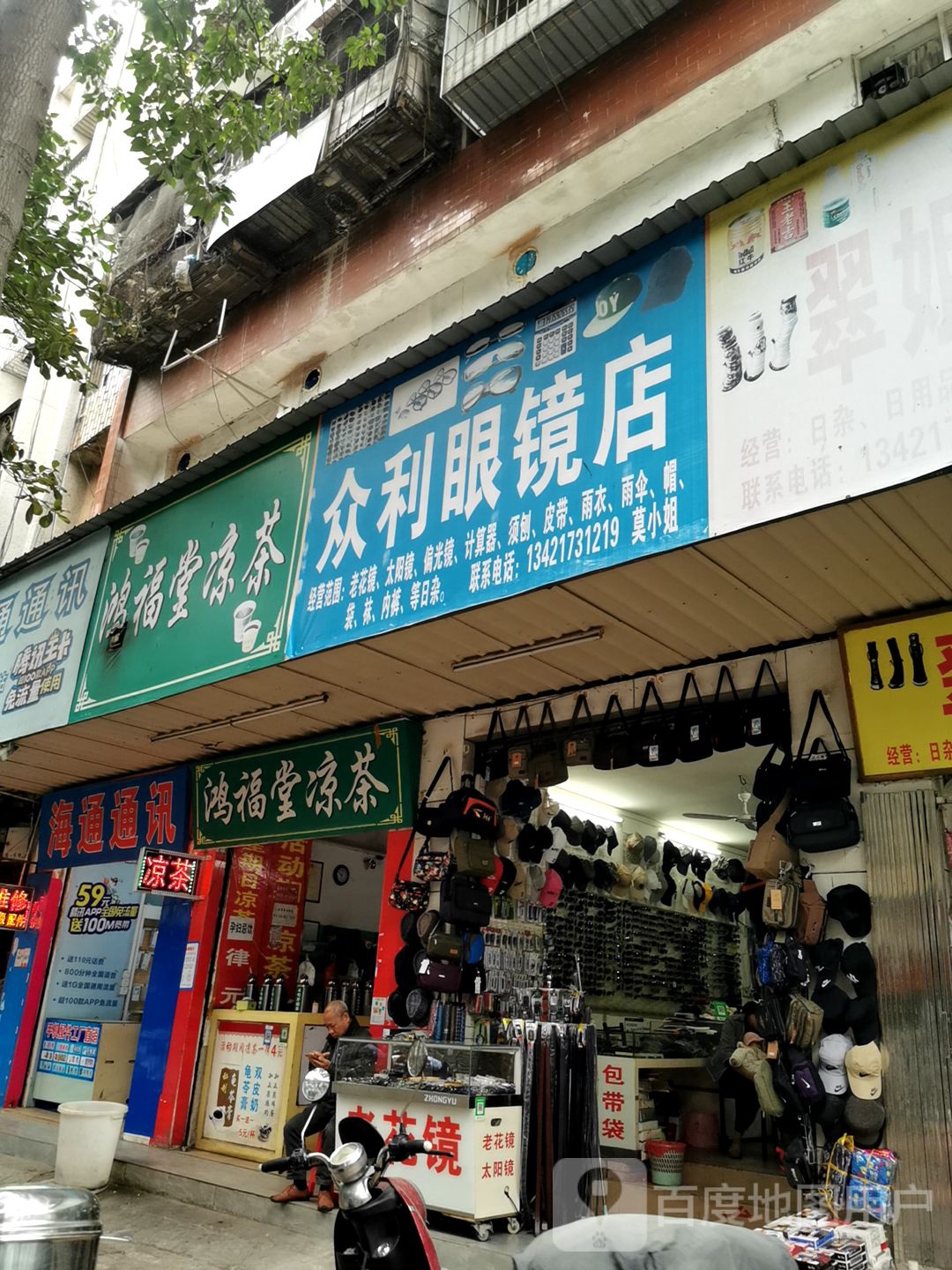 众利眼镜店