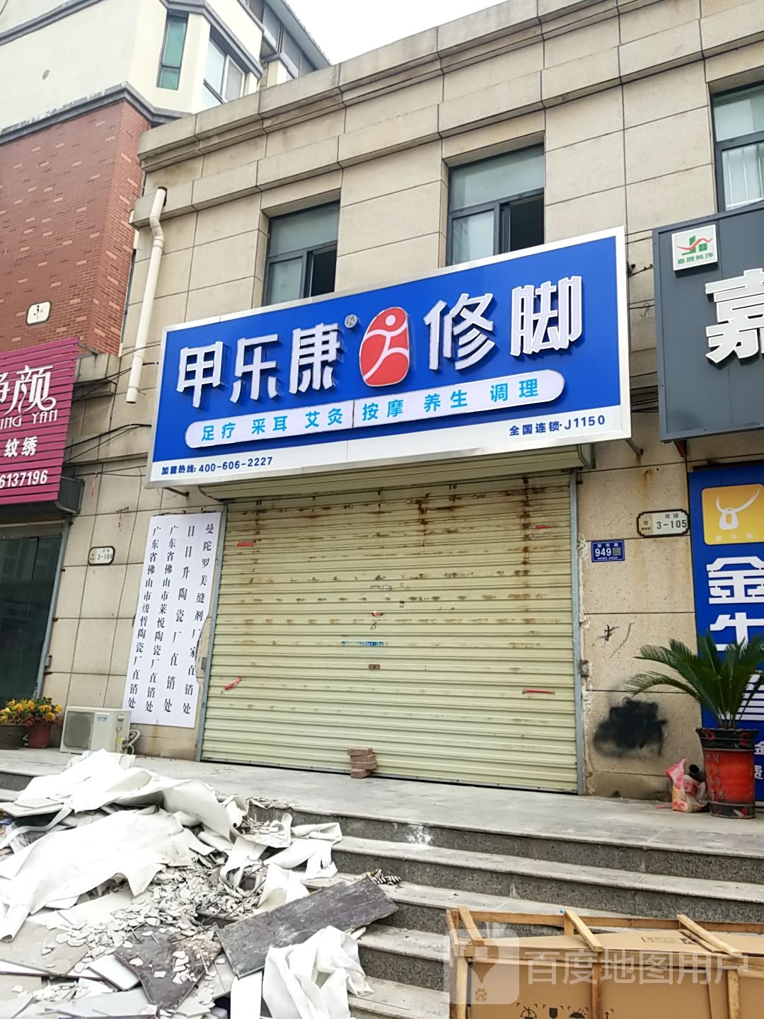 甲乐康脚修(浩创领秀城店)