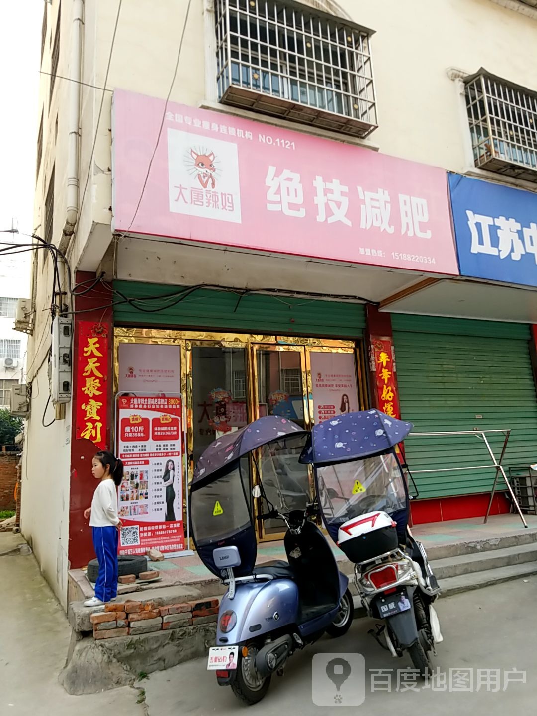 大唐辣妈绝技减肥(店)