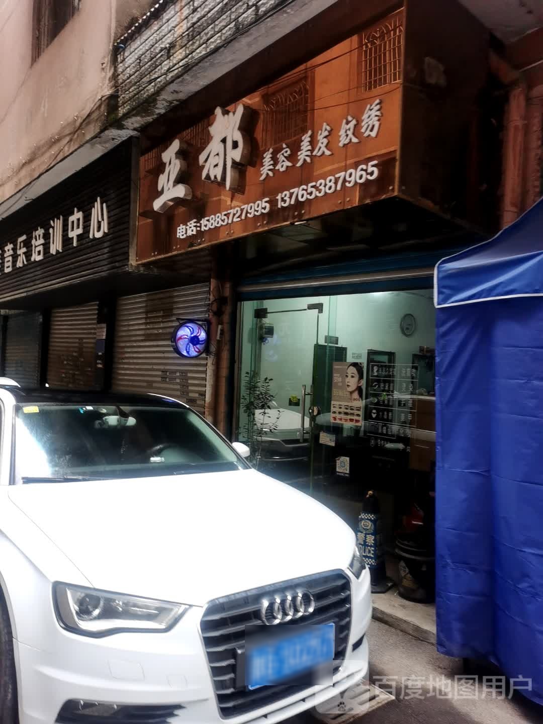 亚都美发美发