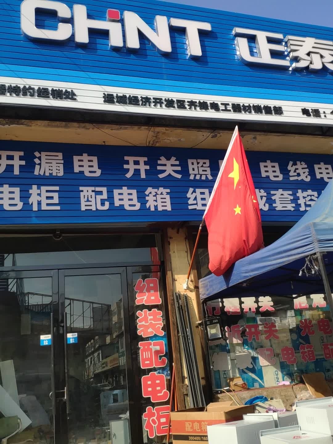 正泰电器特约经销处(鑫源五金机电城店)