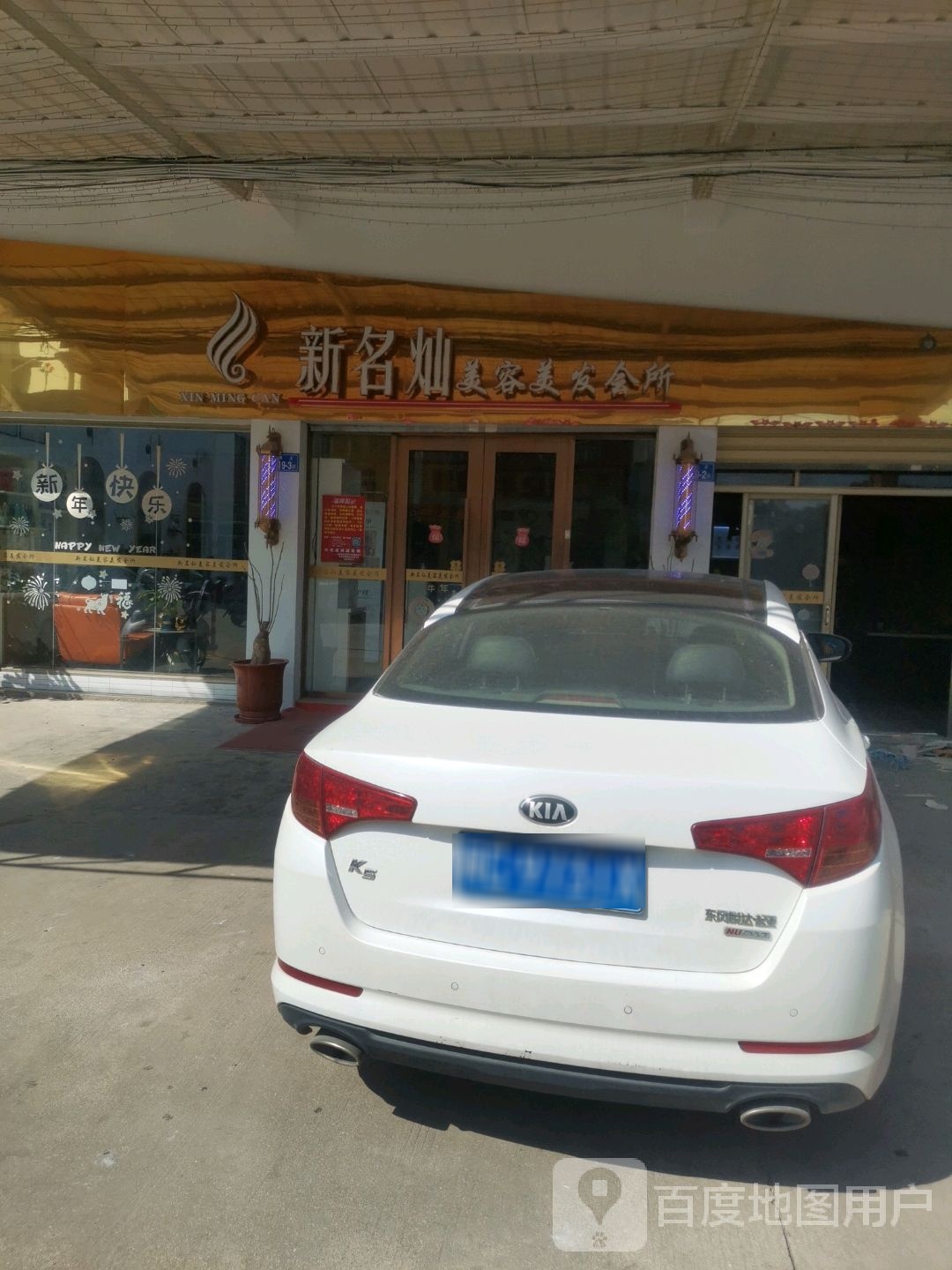 新名灿美容美发会所
