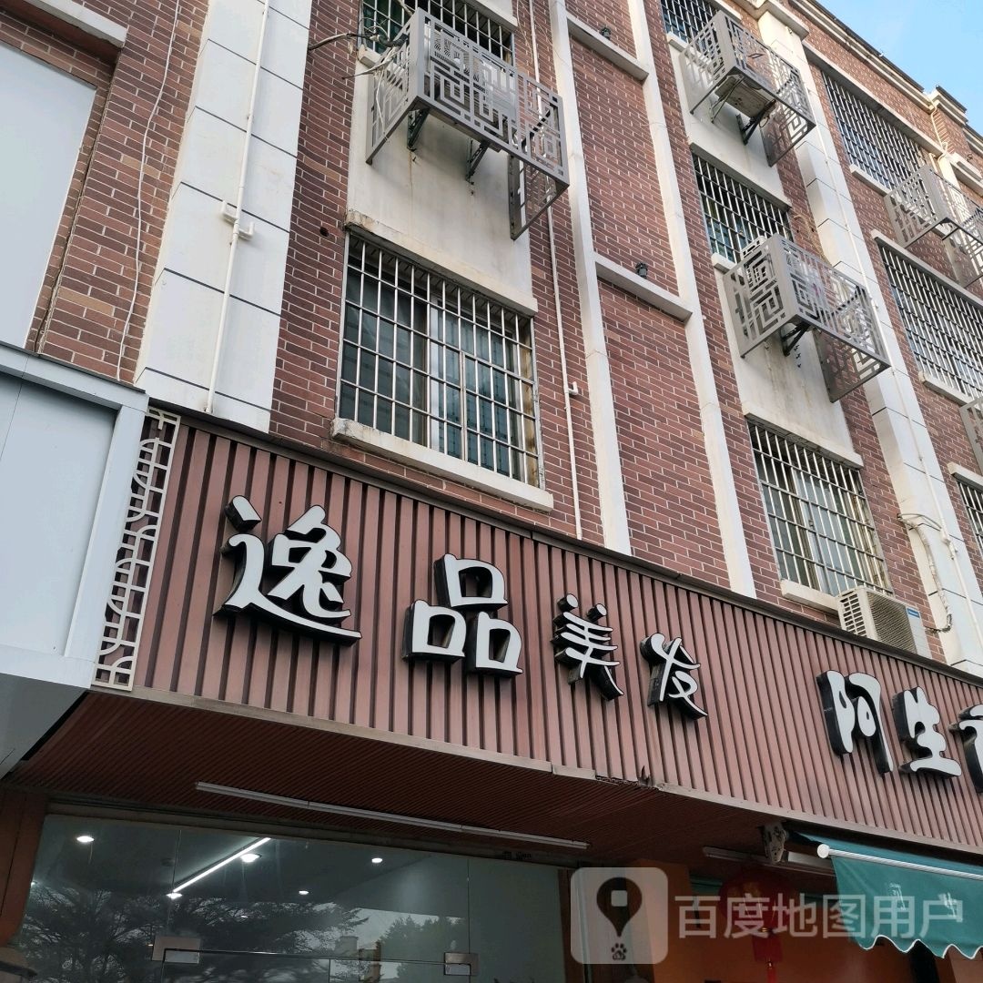逸品理发