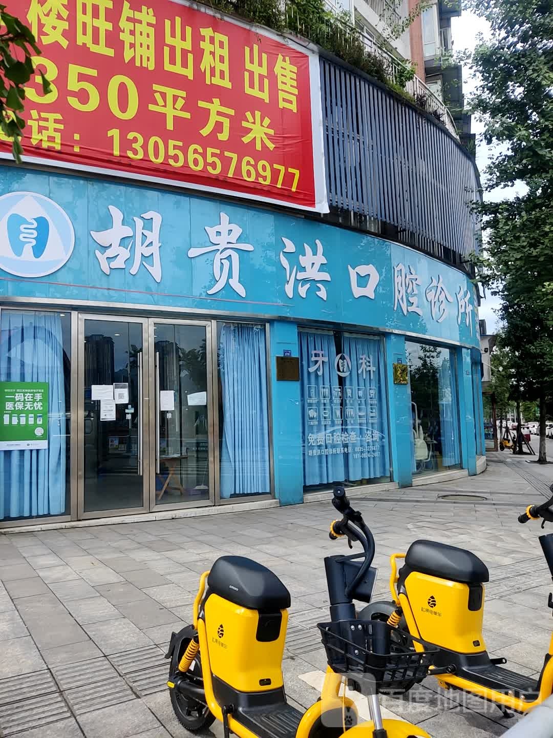 胡贵洪口腔诊所