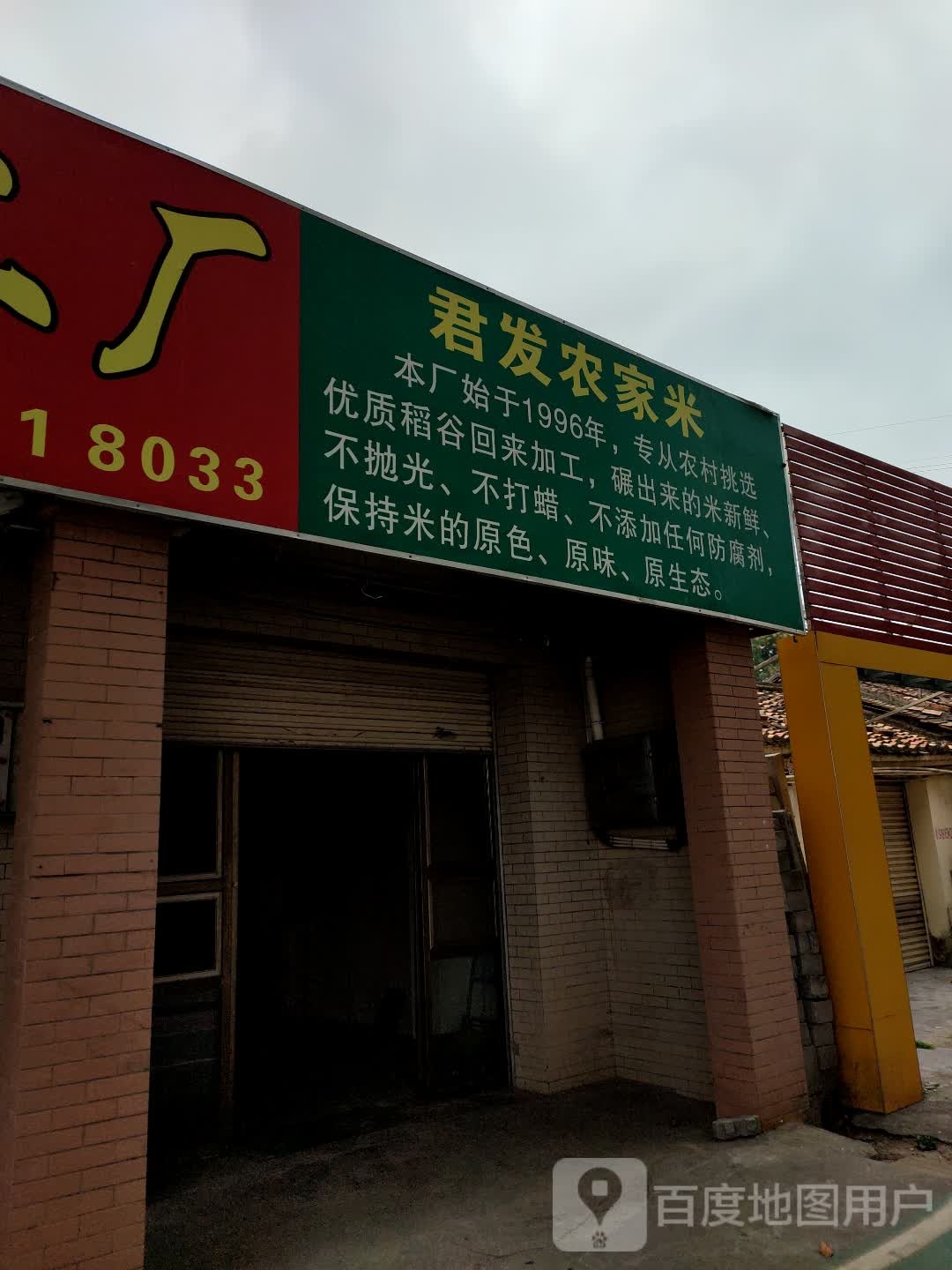 君发农家米