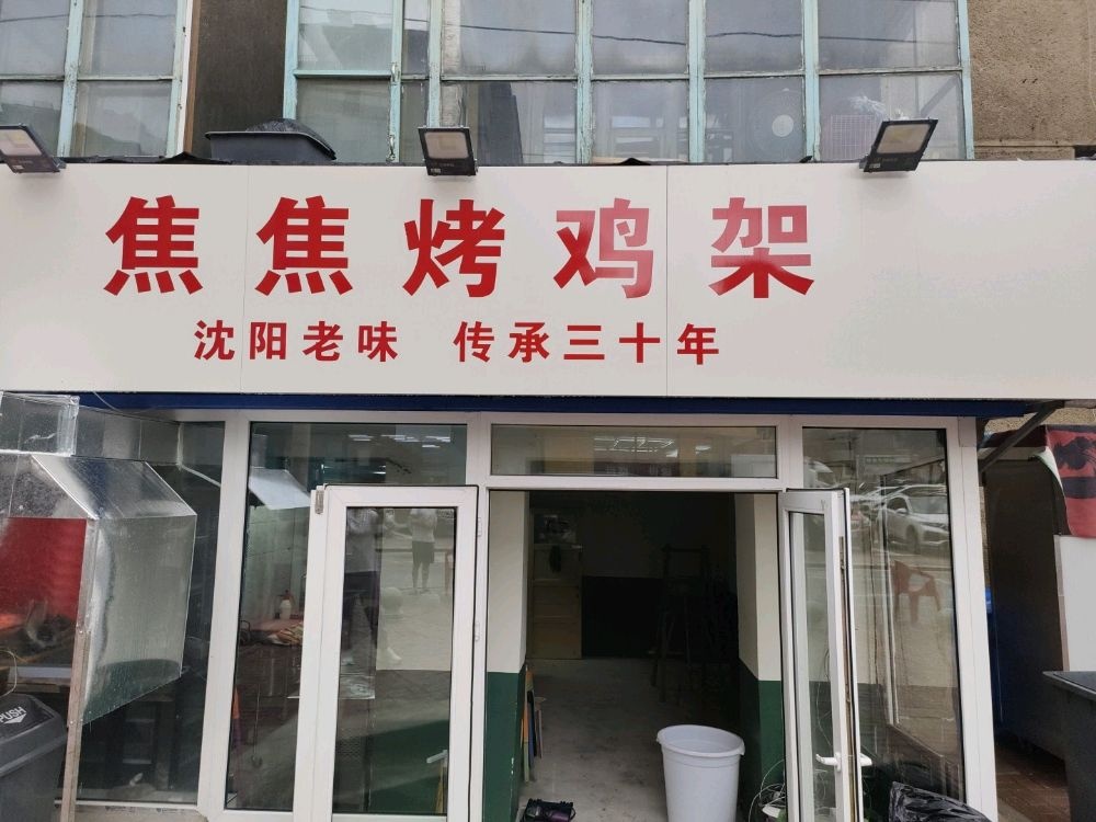 焦焦烤鸡架(湖西店)