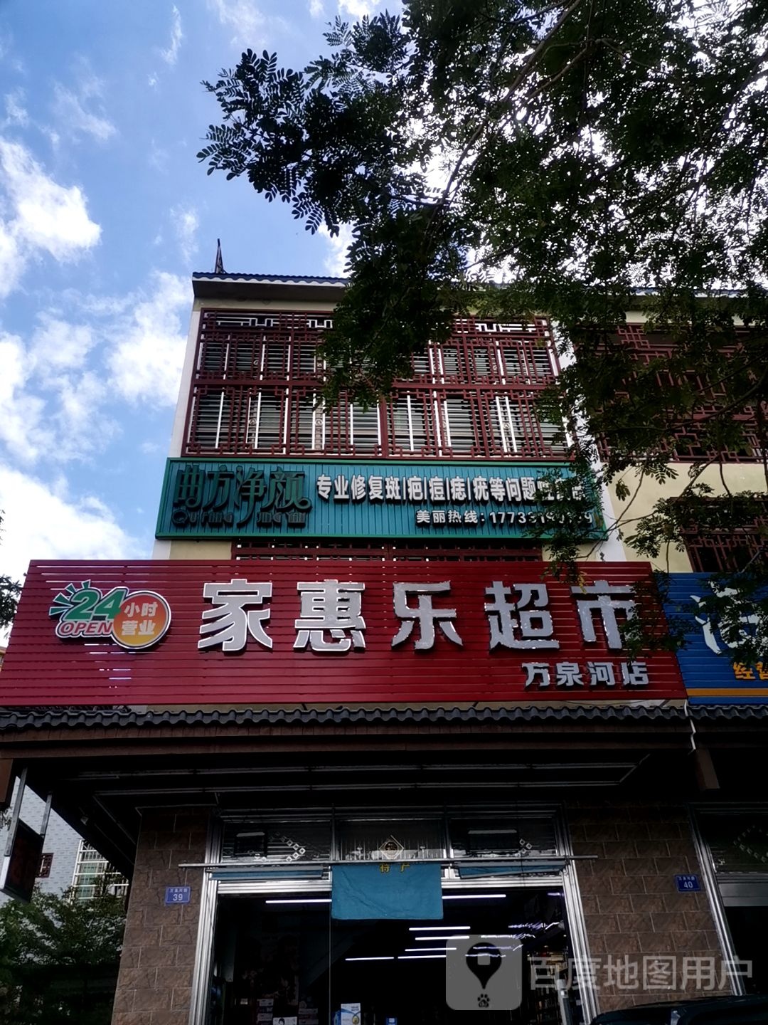 家惠乐超市(万泉河店)