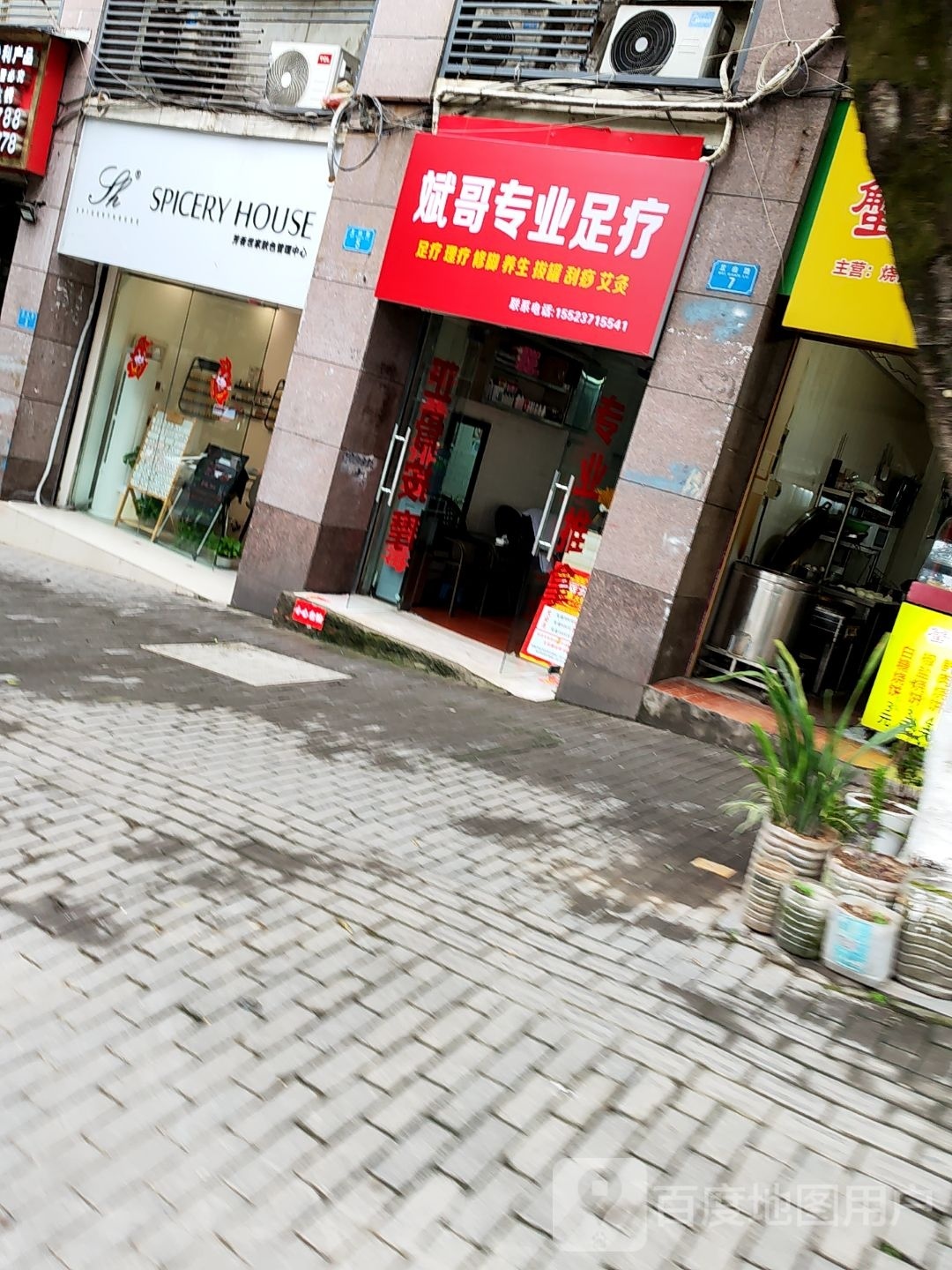斌哥专业足疗