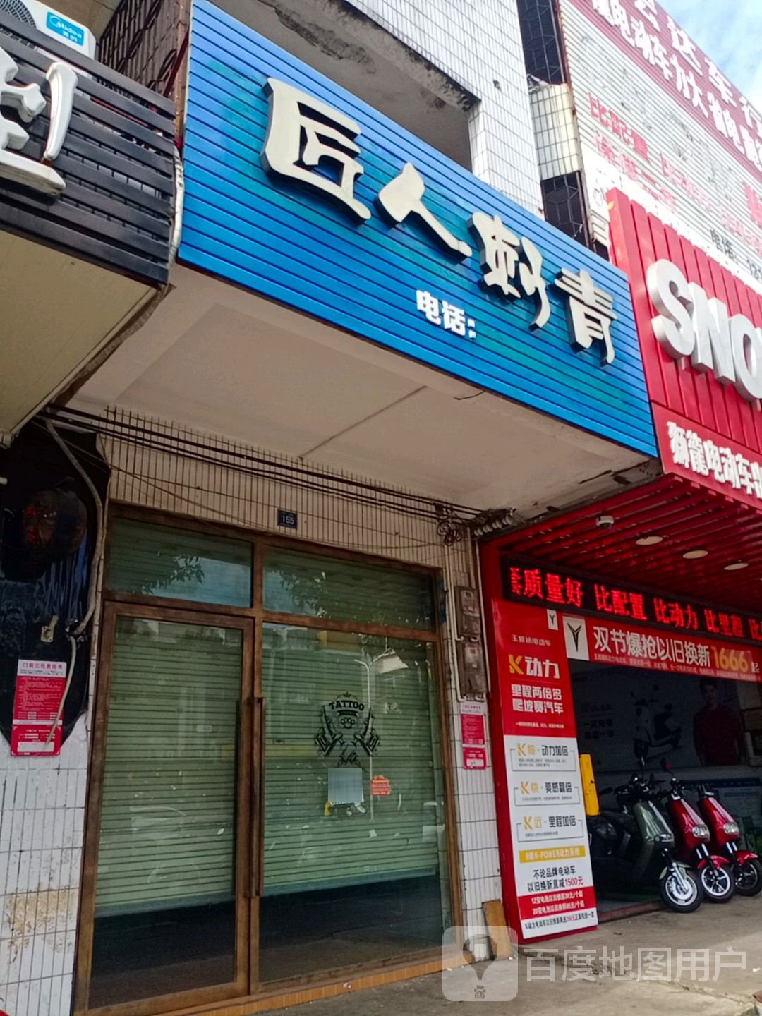 匠人刺青