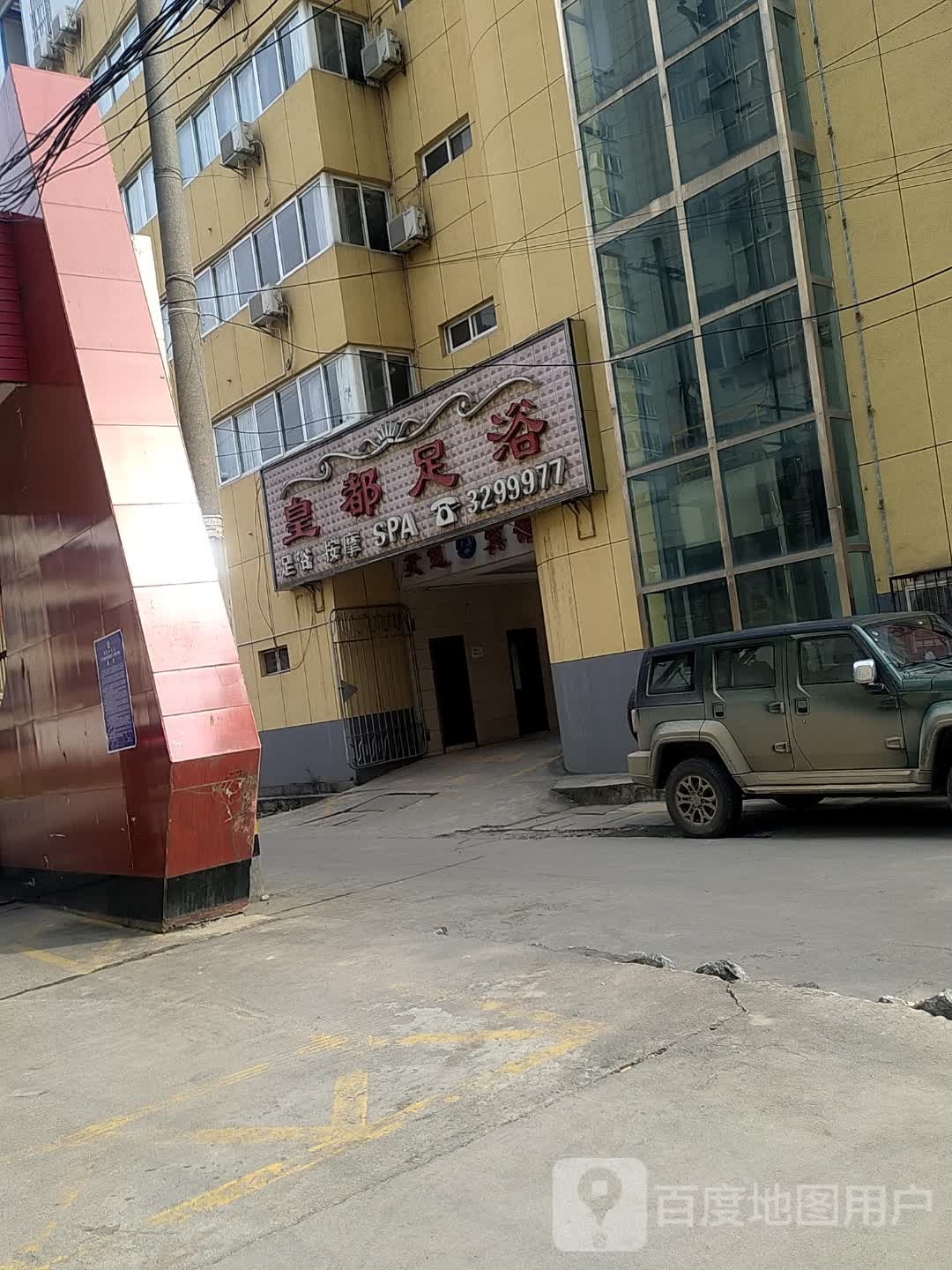 皇都足浴
