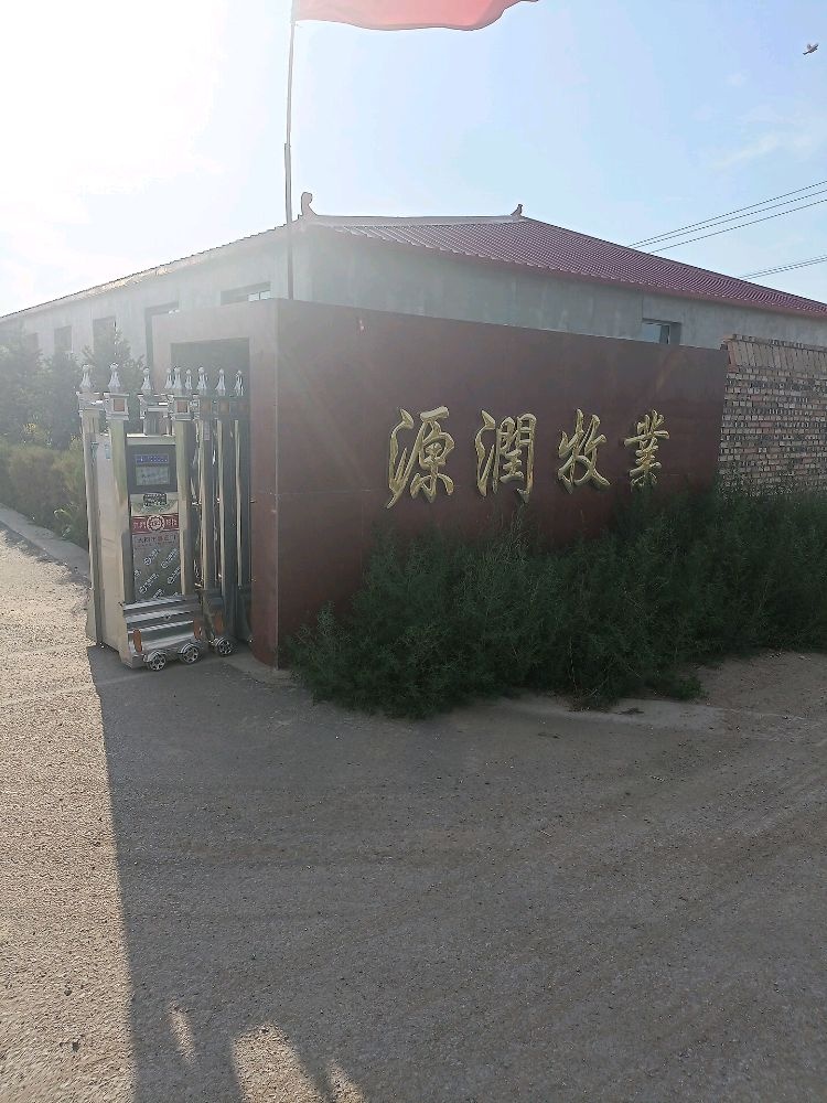 源润牧业