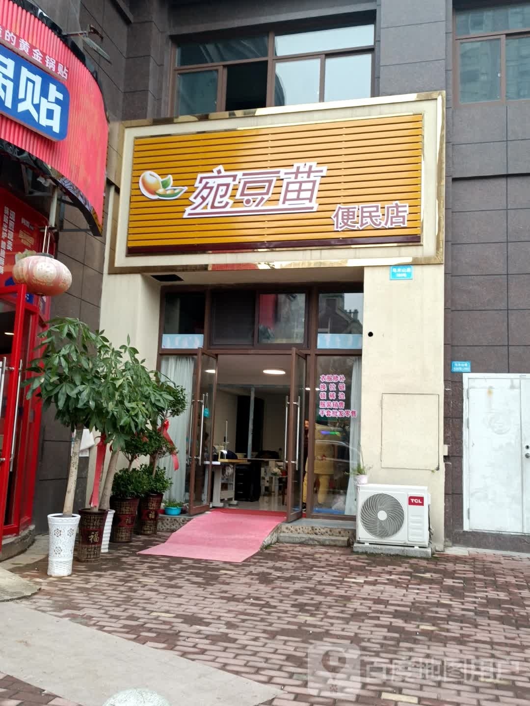 宛豆苗便民店