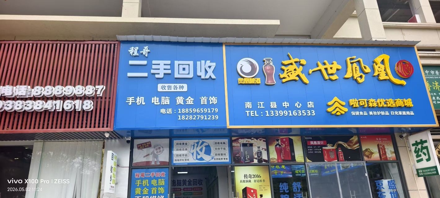 程哥二手回收店