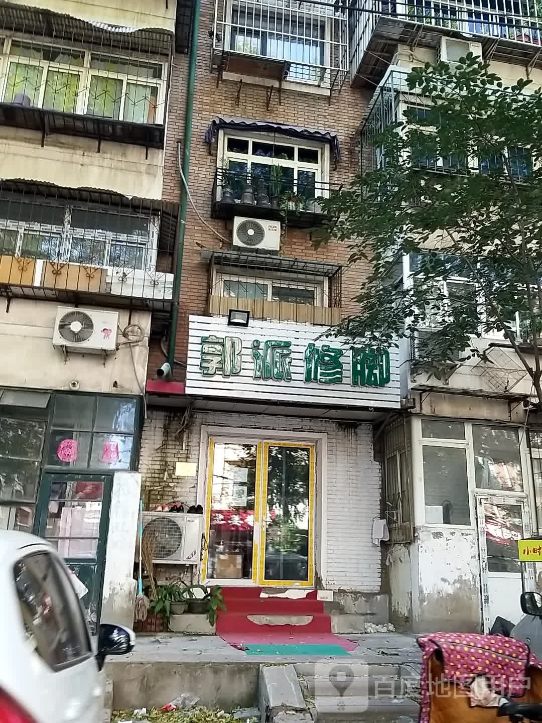 郭派修炼(富强道店)