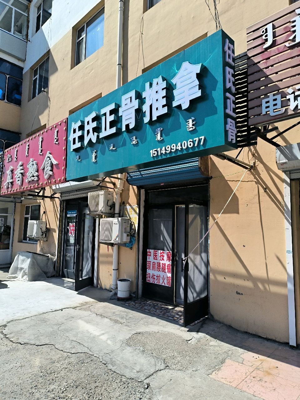 任氏正骨推拿环境