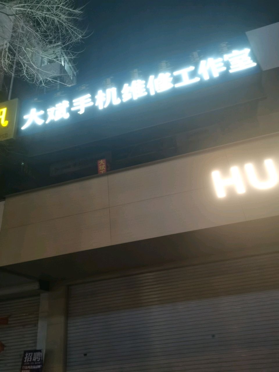 大斌手机维修工作室