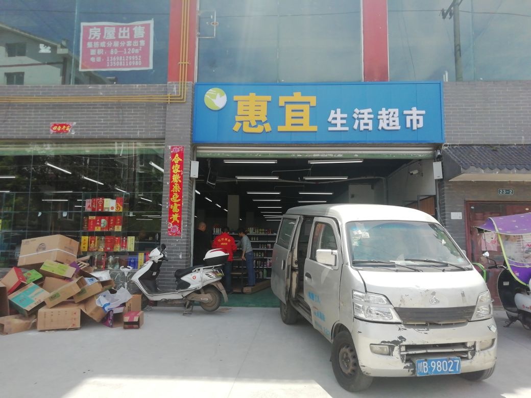 惠宜生活超市