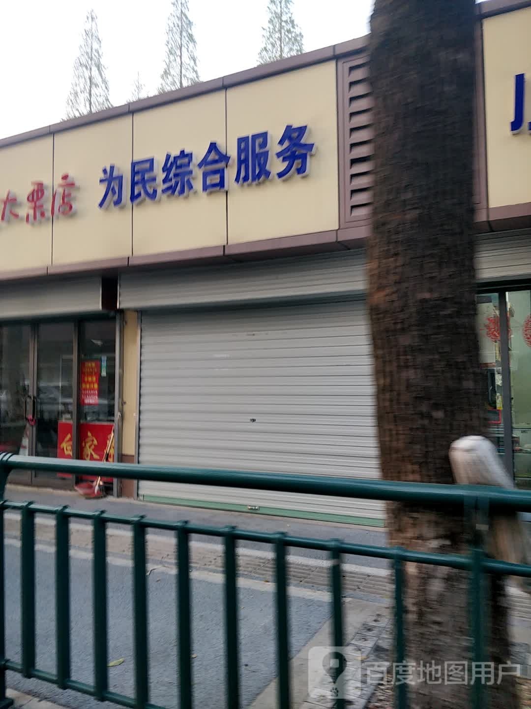 为民综合服务