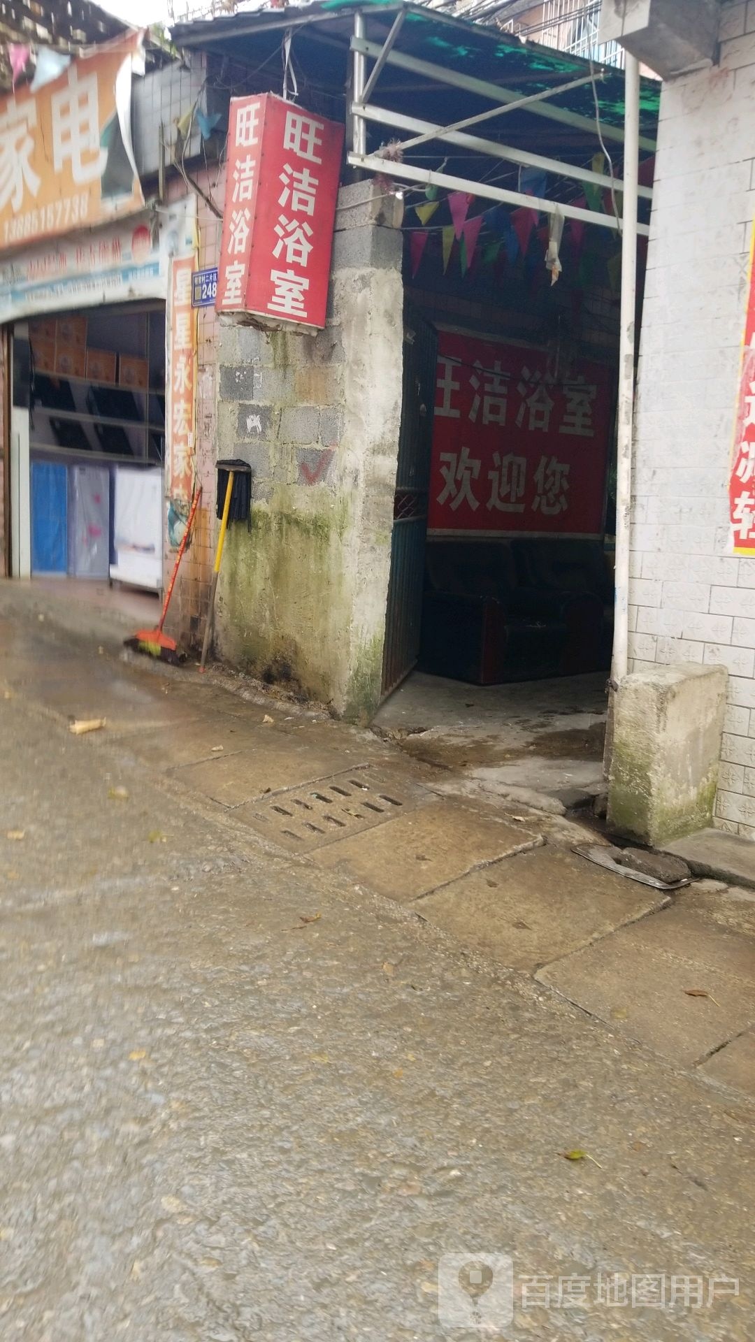 旺洁浴室