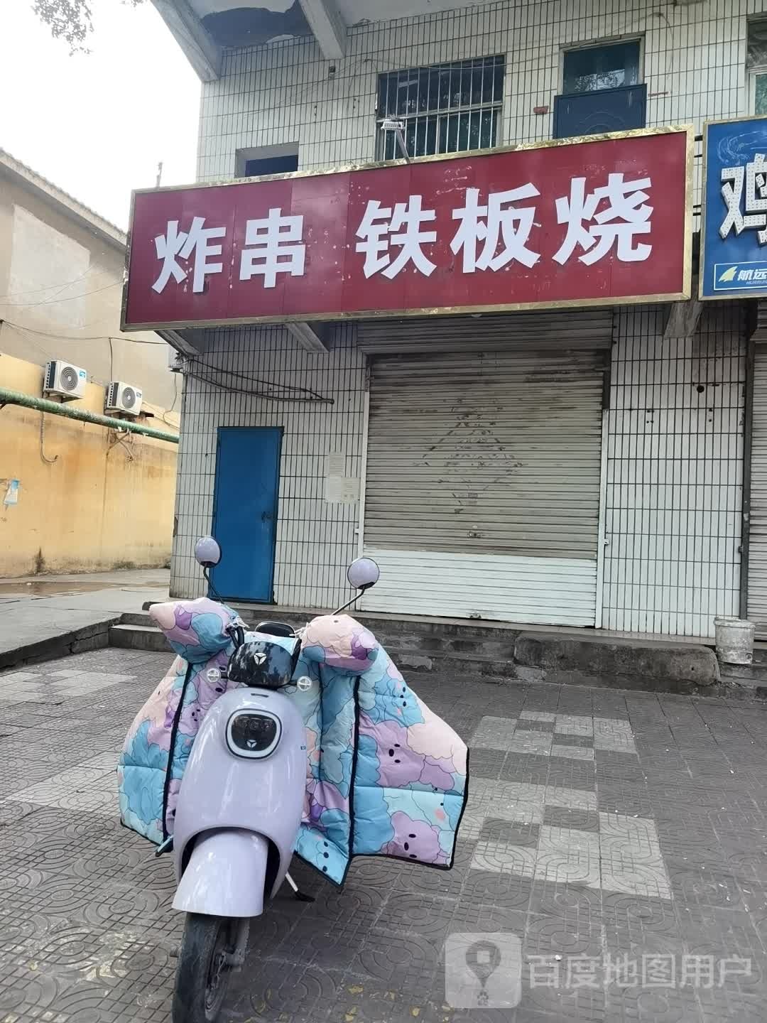 炸串铁板烧(建华街店)