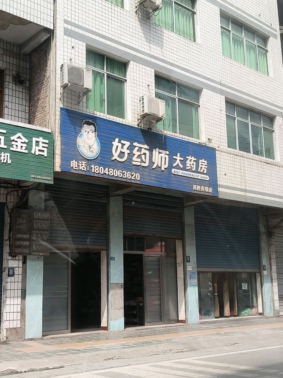 周燕五金店(正街店)