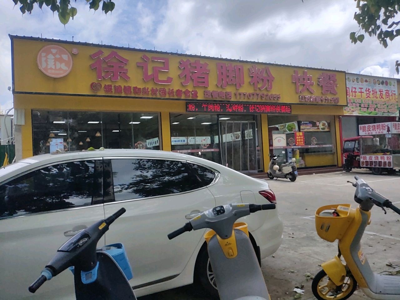 徐记猪脚粉快餐(江苏路分店)