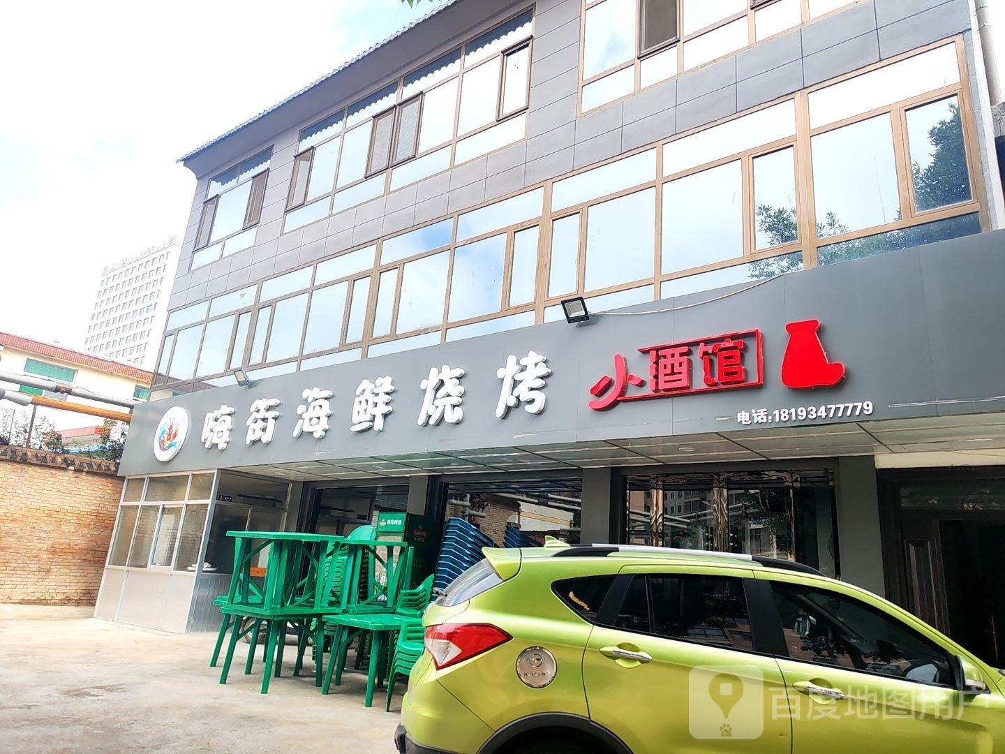 嗨街海鲜烧烤
