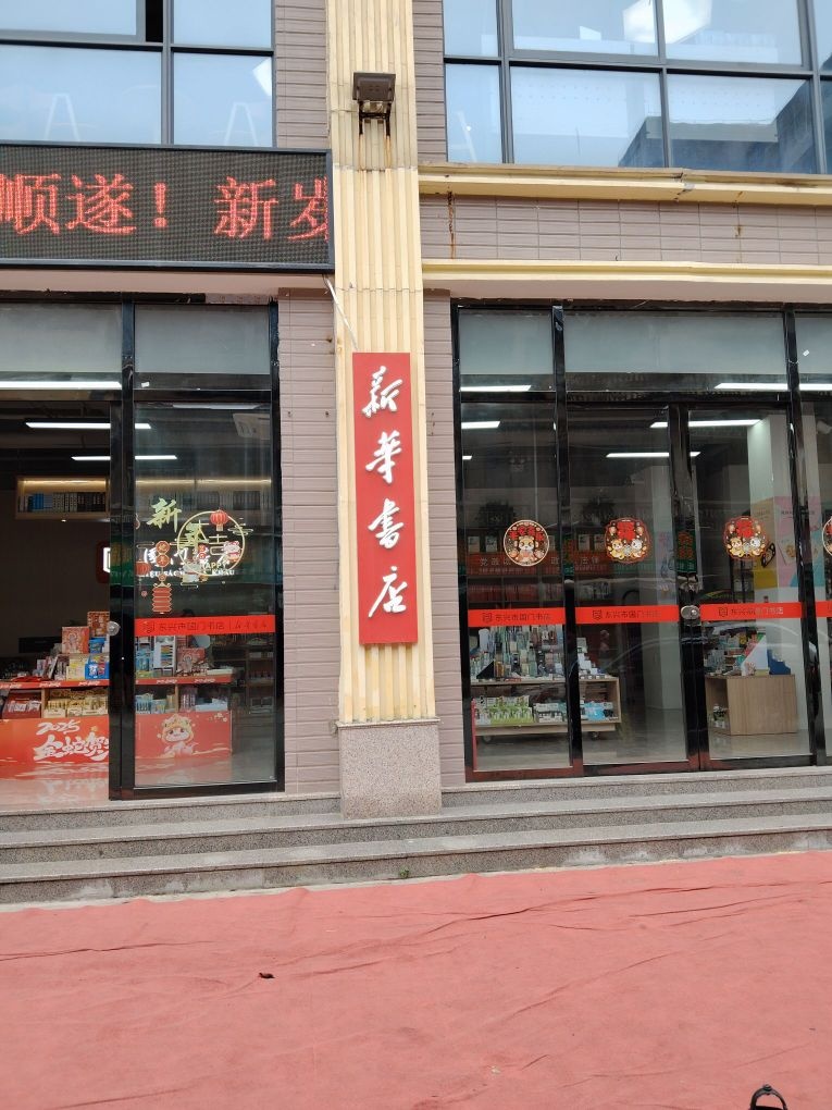 新华书店(解放路店)