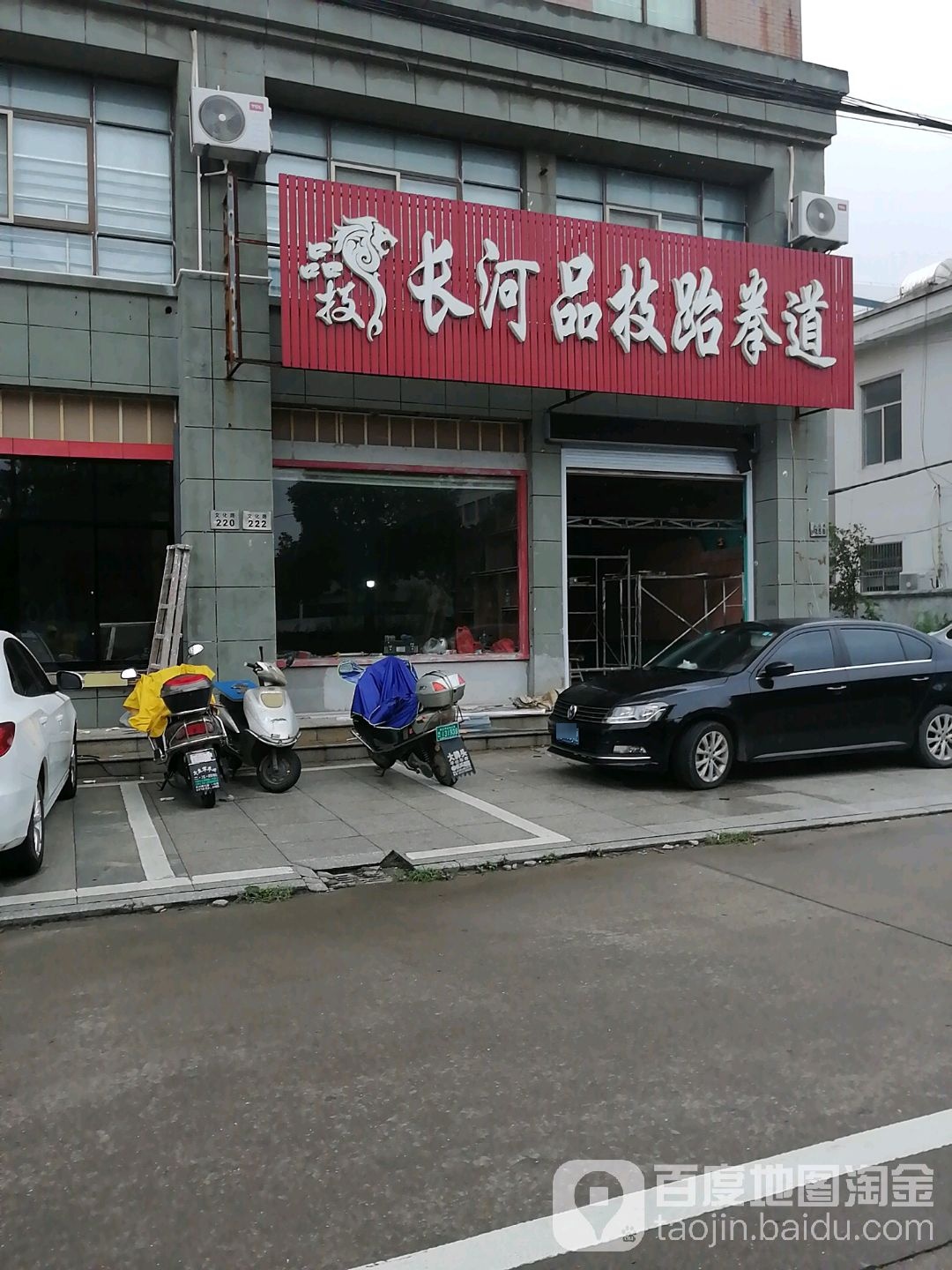 长河品技跆拳道