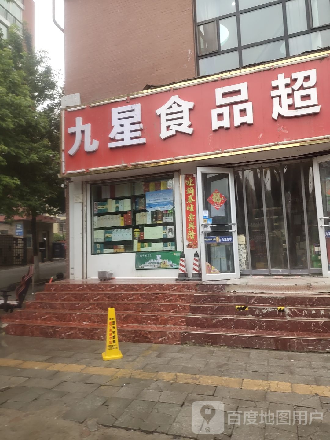 九星食品超市(夏都大街·都市绿洲店)
