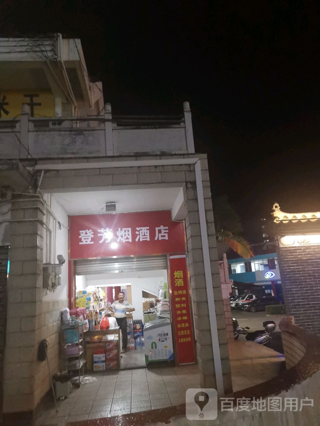 登芳烟酒店