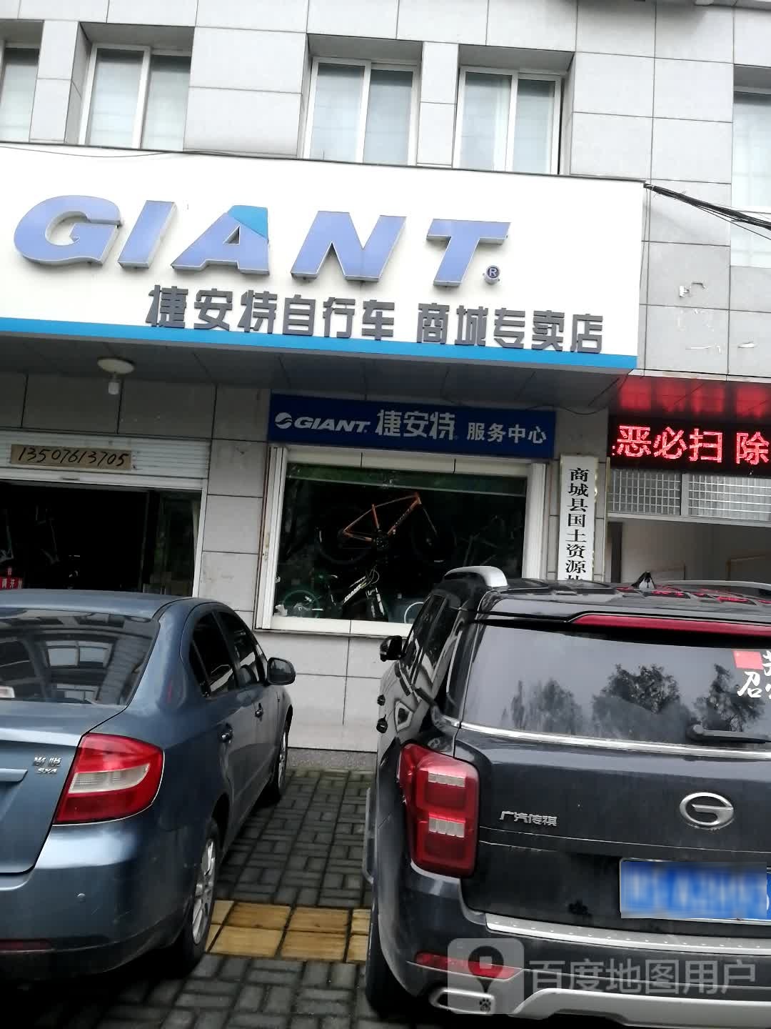 商城县GIANT捷安特(滨河路店)