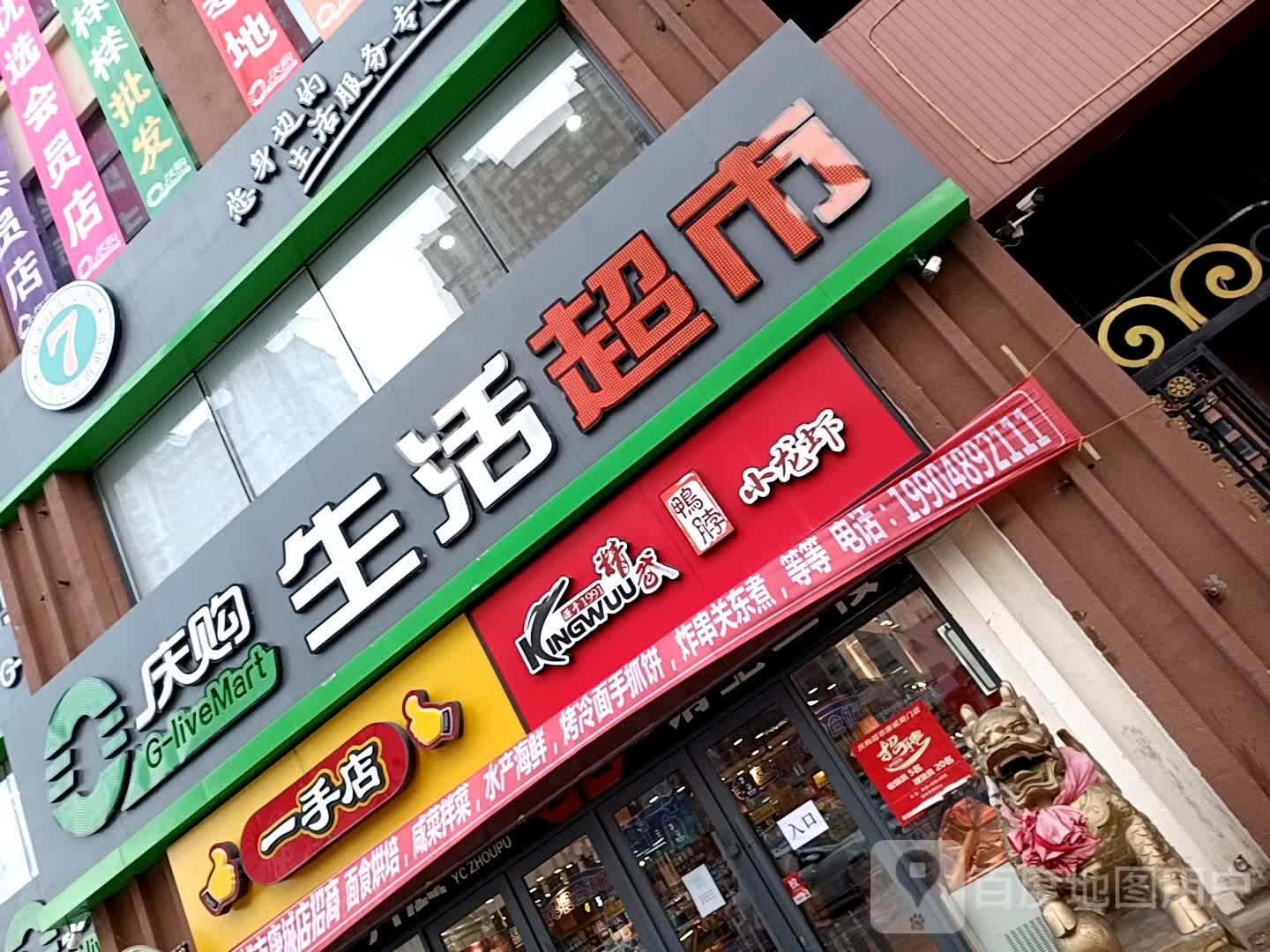 庆购生活超市(康城店)