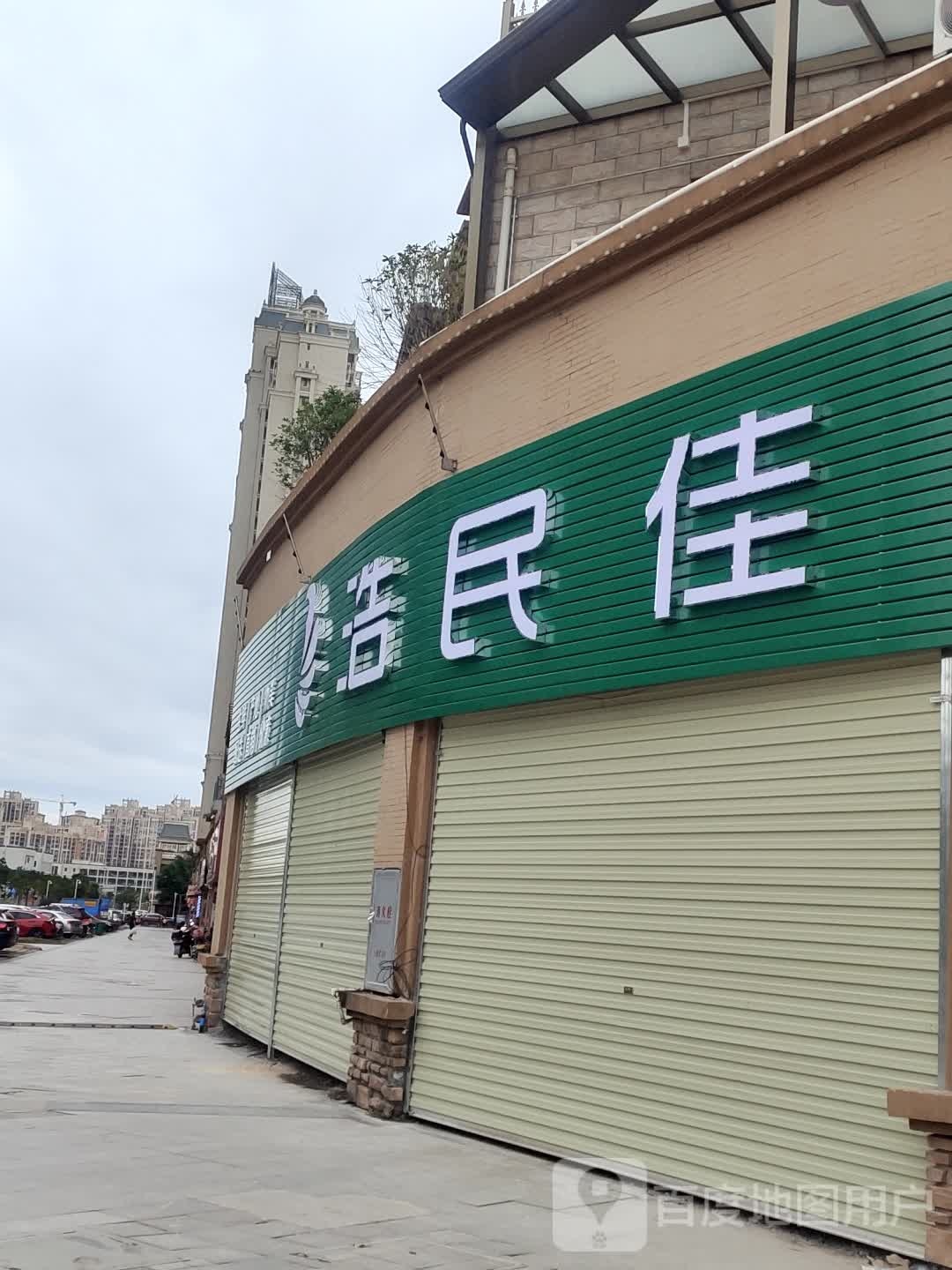 浩民佳生活超市(碧桂园店)