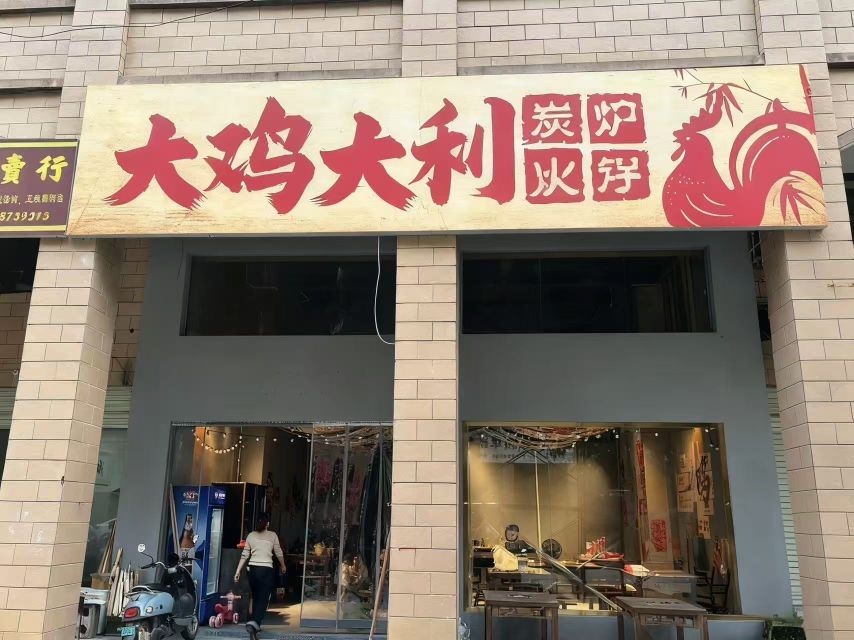 大鸡大利炭炉火锅