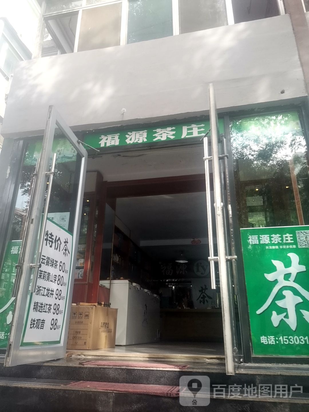 福源茶庄(中兴路店)