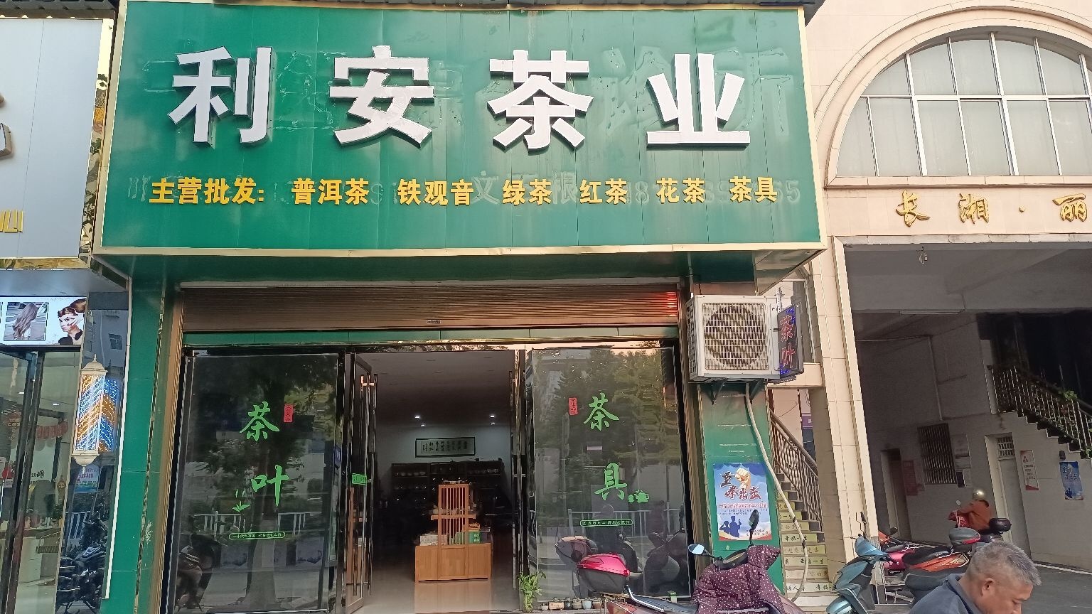 利安茶业(长湘·丽景店)