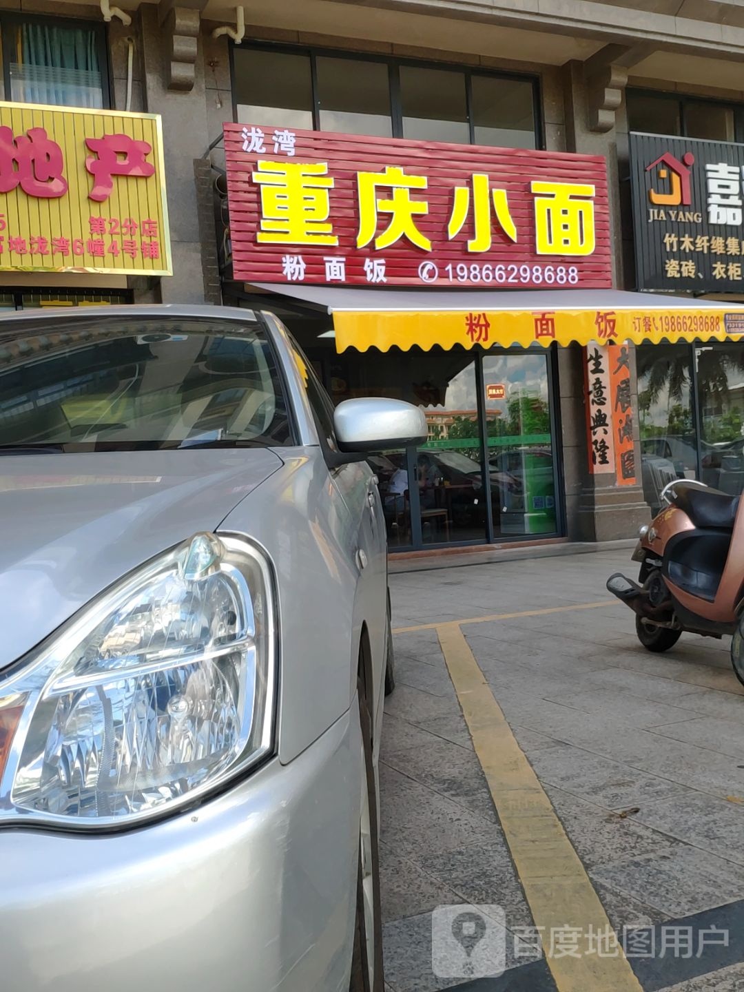 重庆小面(富地泷湾店)