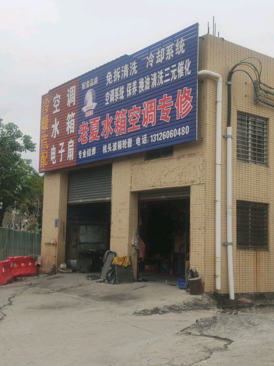 老夏水箱空调修配