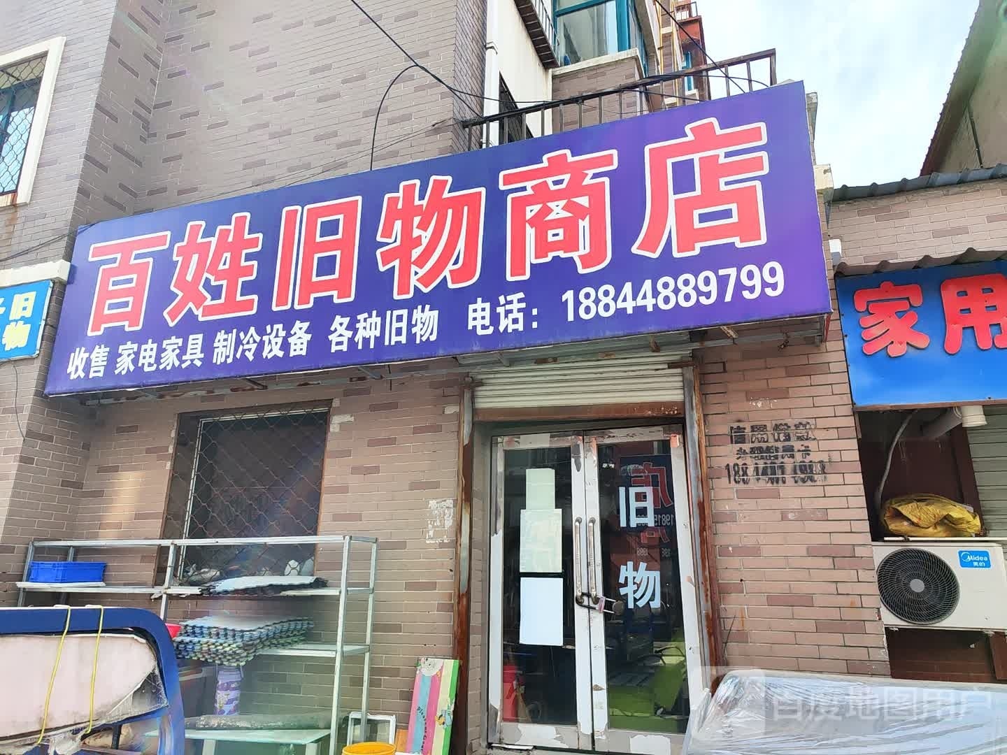 扶余百姓旧物商店