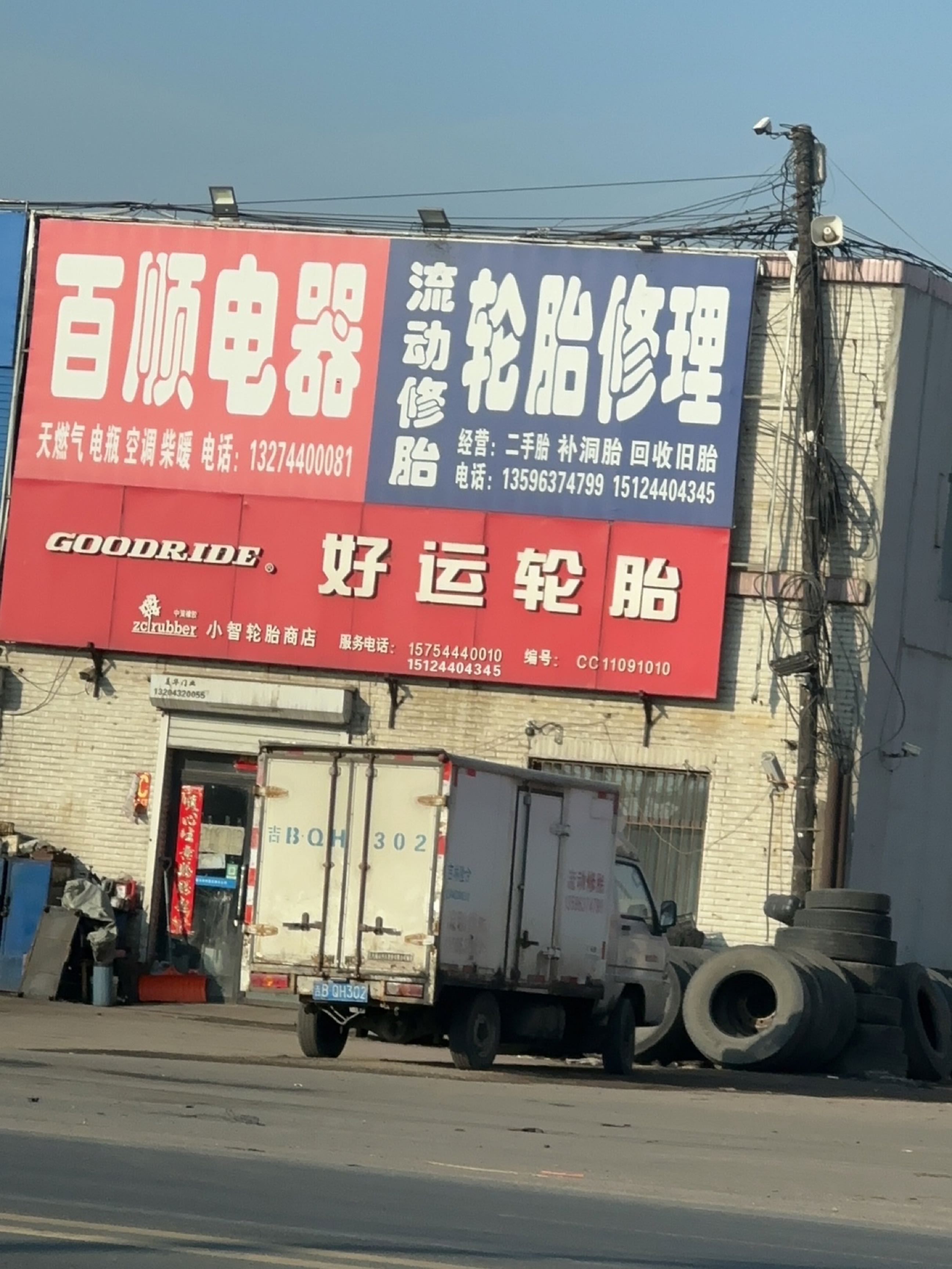 百顺电器(黑大线店)
