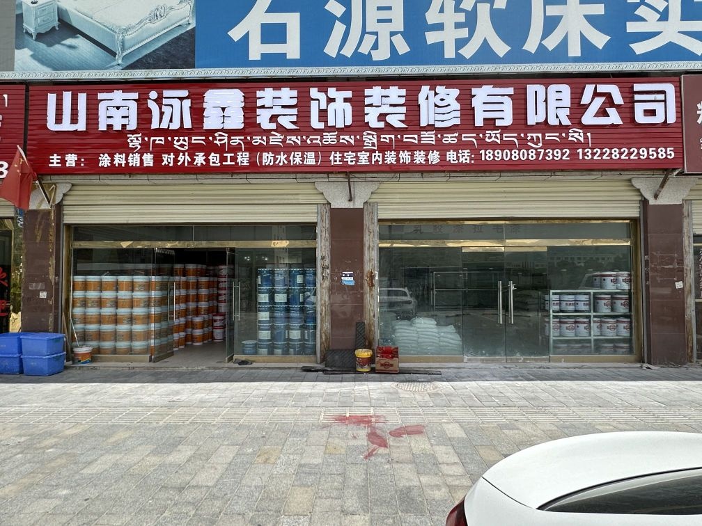山南泳鑫装饰装修有限公司