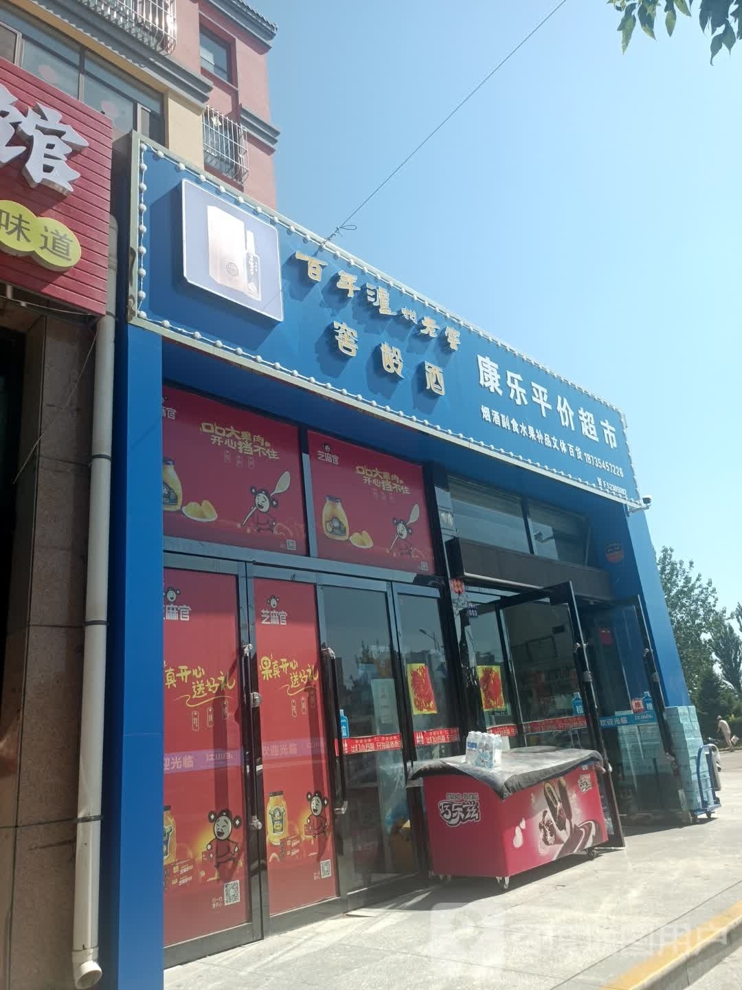 康乐平价超市(皮都·金河湾店)