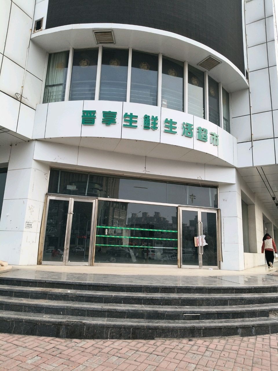 晋享生鲜生活超市